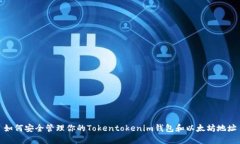 如何安全管理你的Tokentokenim钱包和以太坊地址