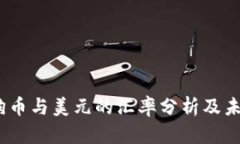 2023年狗狗币与美元的汇率