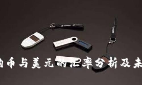 2023年狗狗币与美元的汇率分析及未来走势预测