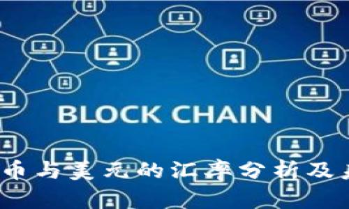 2023年狗狗币与美元的汇率分析及未来走势预测