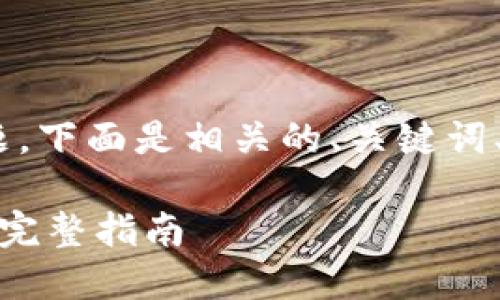 关于“tokenim能转到欧易吗”的问题，下面是相关的、关键词、内容大纲以及相关问题的详细介绍。

如何将Tokenim转移到欧易交易所？完整指南