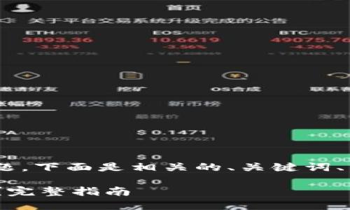 关于“tokenim能转到欧易吗”的问题，下面是相关的、关键词、内容大纲以及相关问题的详细介绍。

如何将Tokenim转移到欧易交易所？完整指南