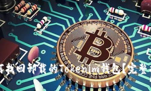 如何找回卸载的Tokenim钱包？完整指南