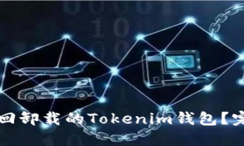 如何找回卸载的Tokenim钱包？完整指南