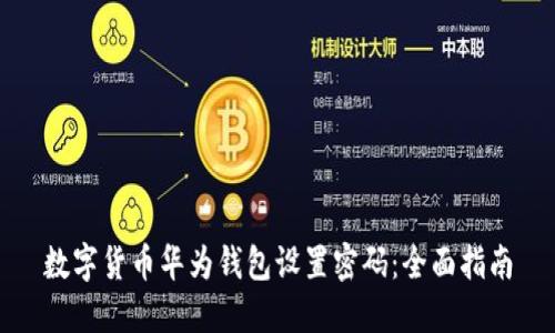 数字货币华为钱包设置密码：全面指南