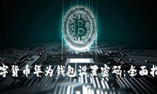 数字货币华为钱包设置密码：全面指南