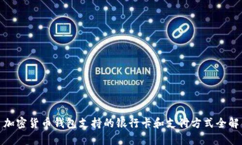 : 加密货币钱包支持的银行卡和支付方式全解析
