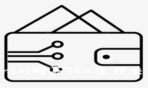 如何在Tokenim购买TRX进行交易：详细指南
