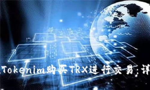 如何在Tokenim购买TRX进行交易：详细指南