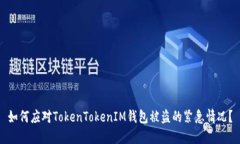 如何应对TokenTokenIM钱包被