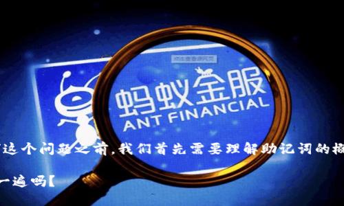 在讨论“tokenim的助记词只能看一遍吗”这个问题之前，我们首先需要理解助记词的概念和它在区块链和加密货币中的重要性。

### Tokenim助记词使用指南：只能看一遍吗？