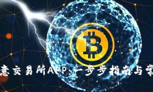 如何下载欧意交易所APP：一步步指南与常见问题解析
