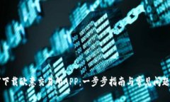 如何下载欧意交易所APP：