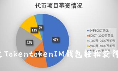 如何通过TokentokenIM钱包轻松获得免费币？
