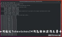 如何通过TokentokenIM钱包轻