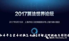 虚拟币平台卖币被骗怎么