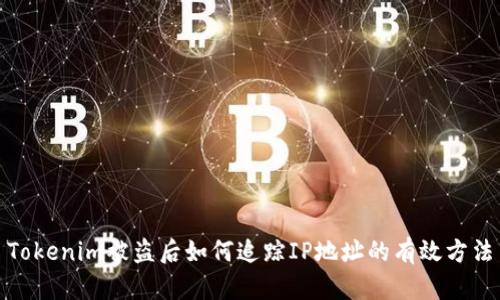 Tokenim被盗后如何追踪IP地址的有效方法