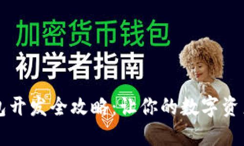 虚拟币钱包开发全攻略：让你的数字资产安全无忧