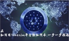 头如何用Tokenim平台添加代