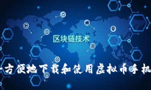 如何安全方便地下载和使用虚拟币手机钱包APP