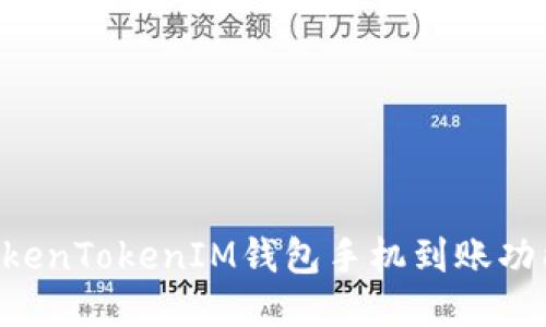 如何设置TokenTokenIM钱包手机到账功能：新手指南