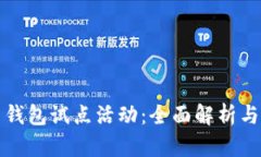 数字货币钱包试点活动：