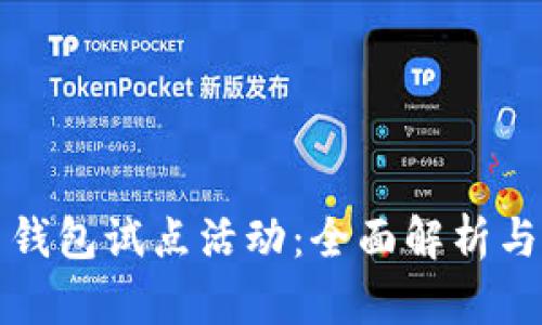 数字货币钱包试点活动：全面解析与未来展望