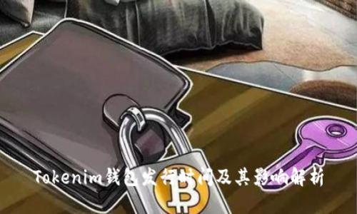 Tokenim钱包发行时间及其影响解析