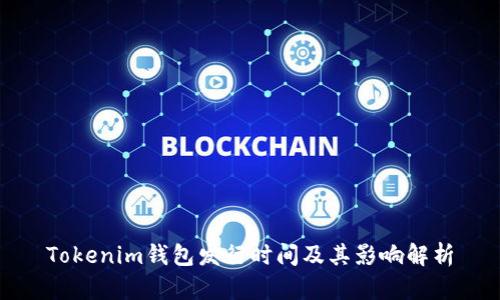 Tokenim钱包发行时间及其影响解析
