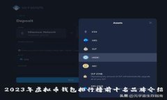 2023年虚拟币钱包排行榜前