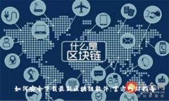 如何安全下载最新区块链