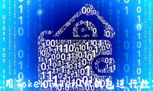 
如何高效使用TokenTokenIM钱包进行数字资产管理