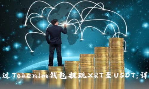 如何通过Tokenim钱包提现XRT至USDT：详细指南