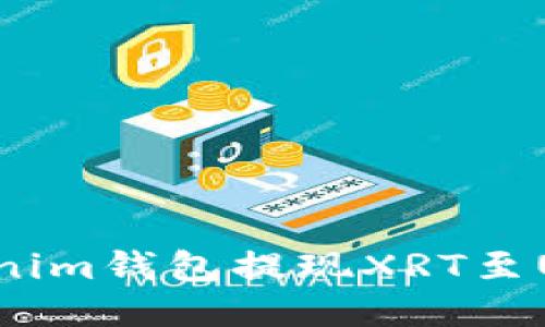 如何通过Tokenim钱包提现XRT至USDT：详细指南