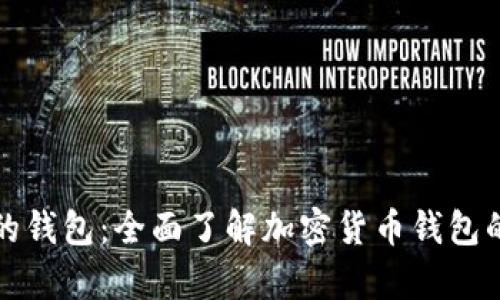存放虚拟币的钱包：全面了解加密货币钱包的类型与特点