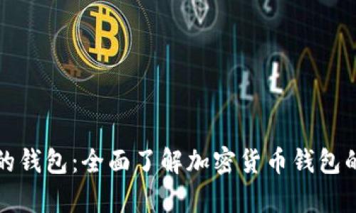存放虚拟币的钱包：全面了解加密货币钱包的类型与特点