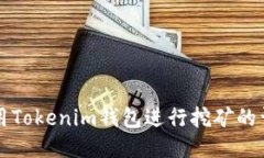 如何使用Tokenim钱包进行挖