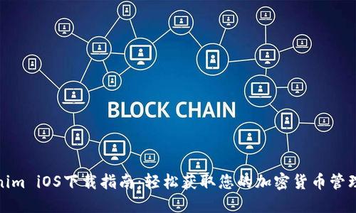 Tokenim iOS下载指南：轻松获取您的加密货币管理工具