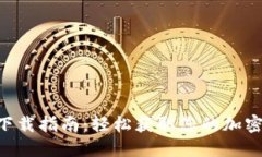 Tokenim iOS下载指南：轻松获