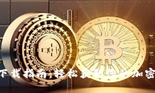 Tokenim iOS下载指南：轻松获取您的加密货币管理工具