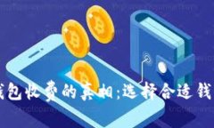 虚拟币钱包收费的真相：