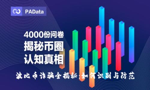波比币诈骗全揭秘：如何识别与防范