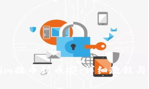 如何将Tokenim提币到币安：详细教程与常见问题解答