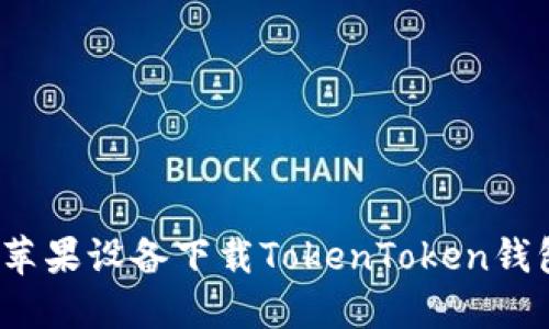 如何解决苹果设备下载TokenToken钱包的难题？