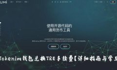 如何通过Tokenim钱包兑换TRE手续费？详细指南与常