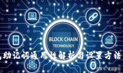 钱包助记词通用性解析与