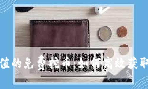 最有价值的免费挖币：如何高效获取和投资