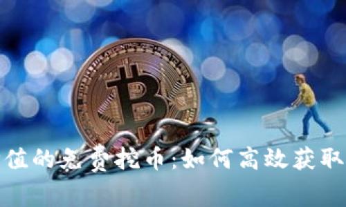 最有价值的免费挖币：如何高效获取和投资