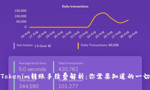 Tokenim转账手续费解析：你需要知道的一切