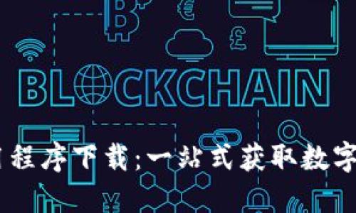 CORE币挖矿应用程序下载：一站式获取数字货币的终极指南